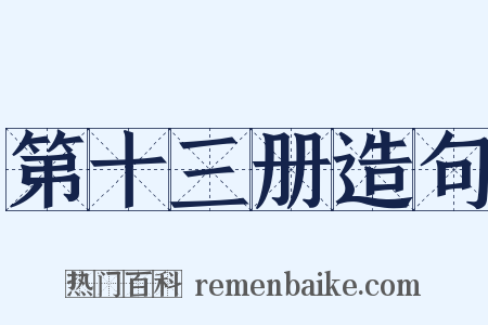 第十三册造句是什么意思的图片